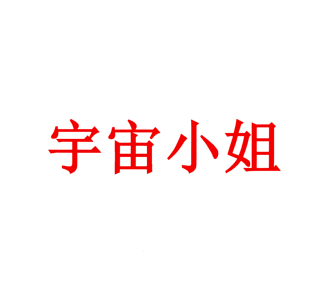宇宙小姐