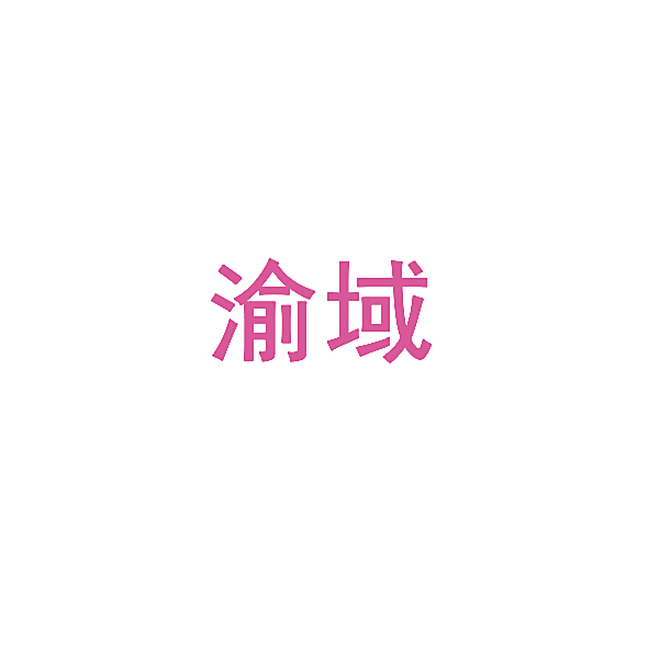 渝域