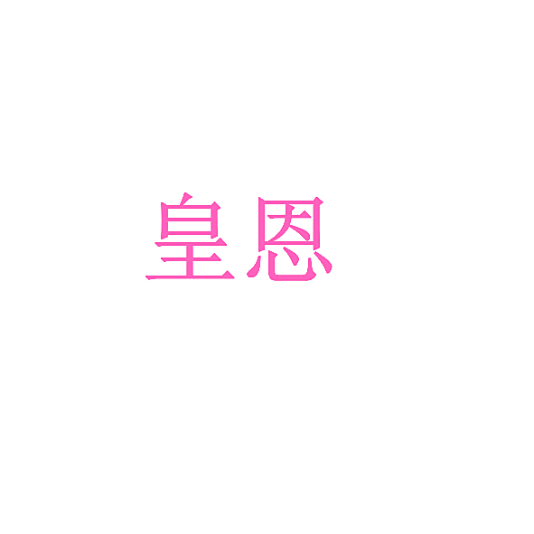 皇恩