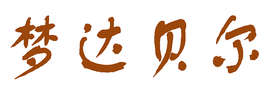 梦达贝尔