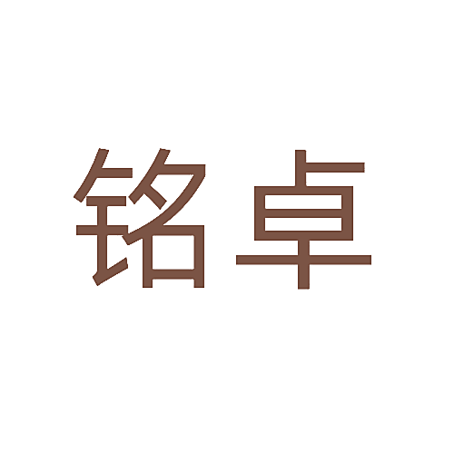铭卓
