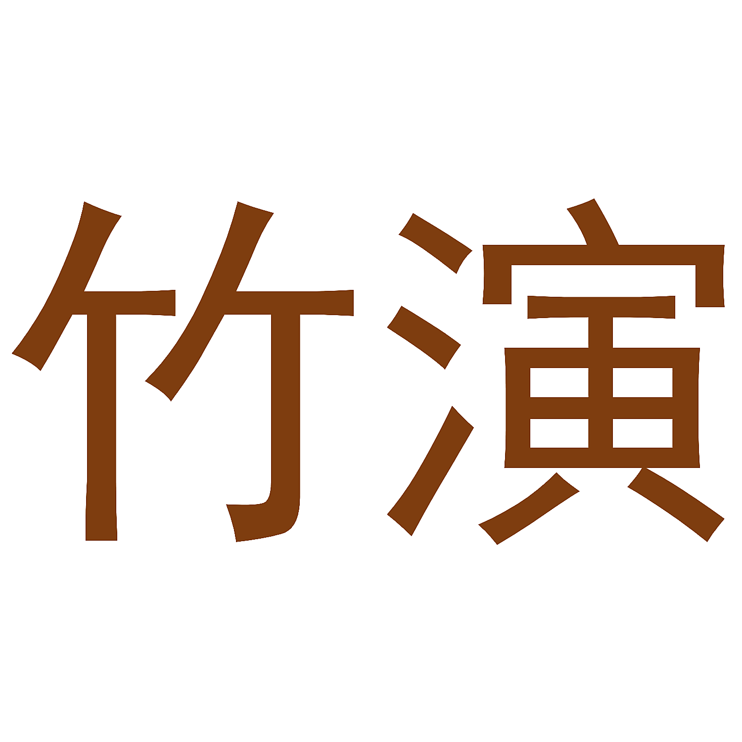 竹演