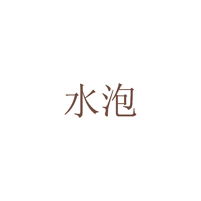 水泡