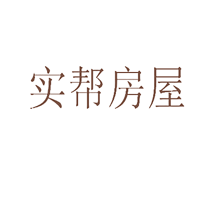 实帮房屋