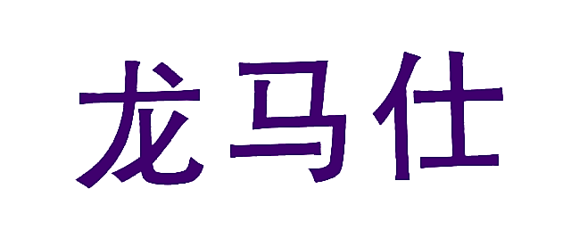 龙马仕
