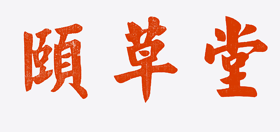 颐草堂