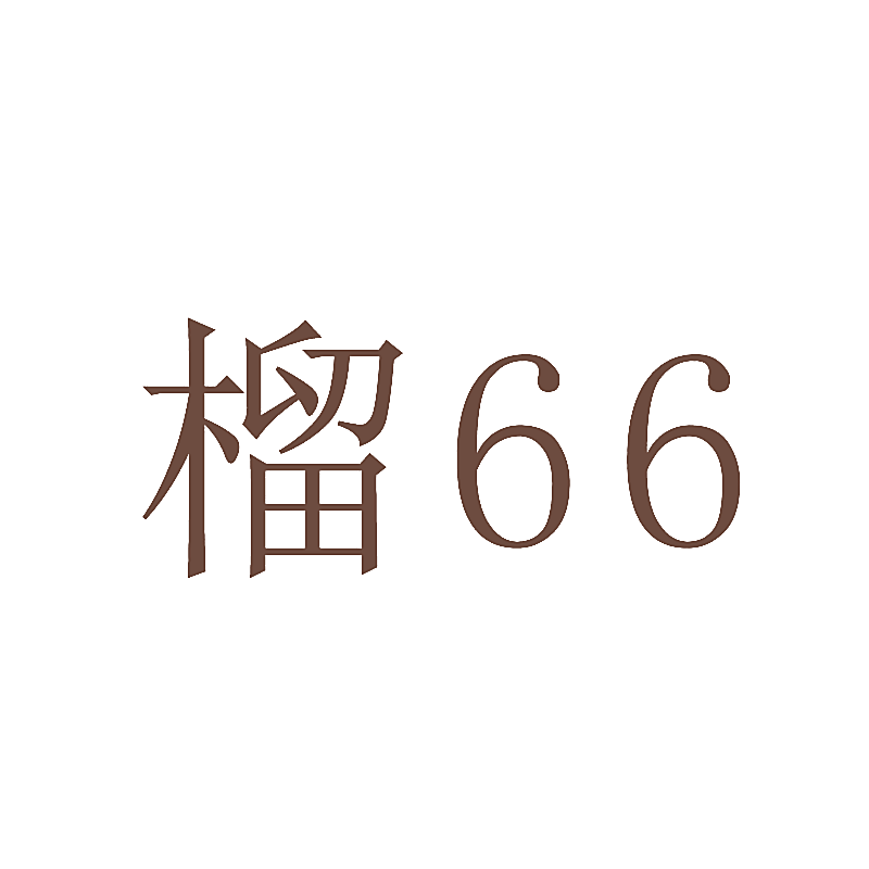 榴66