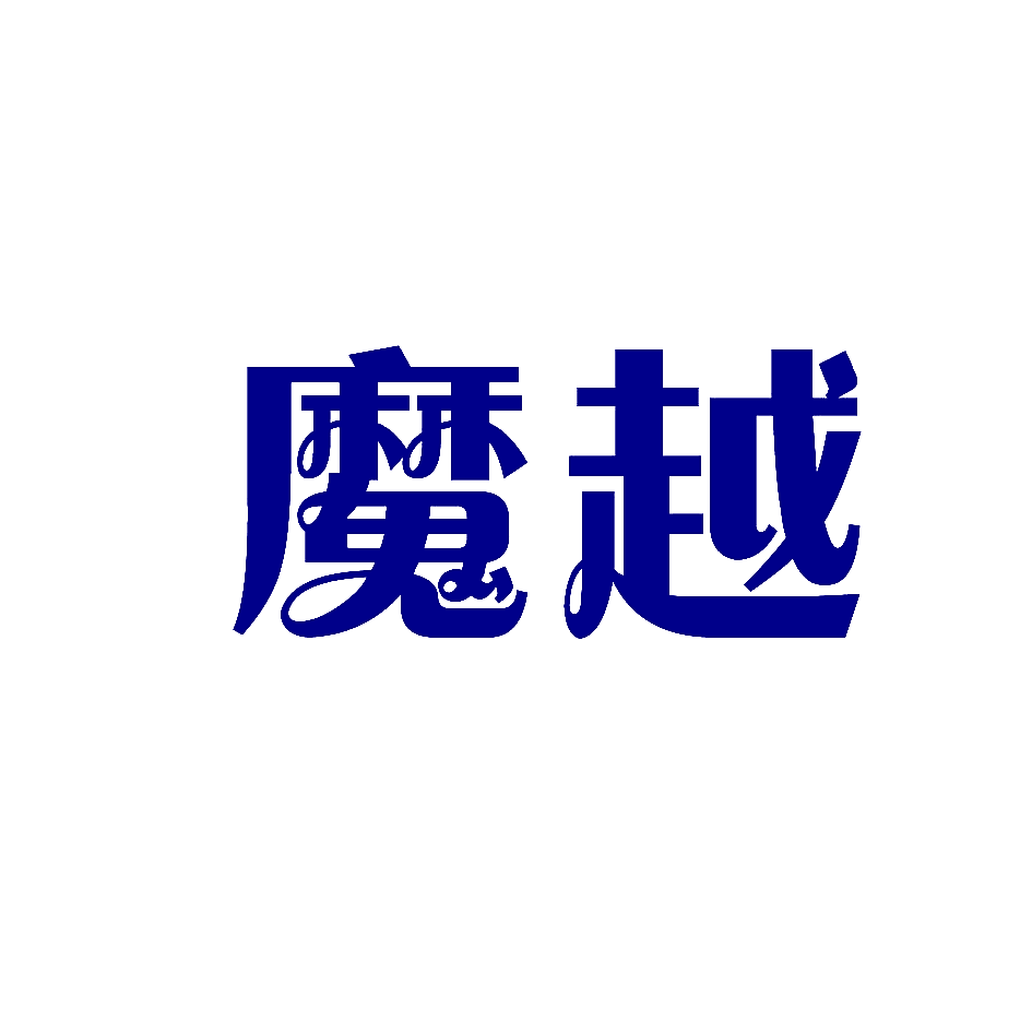 魔越