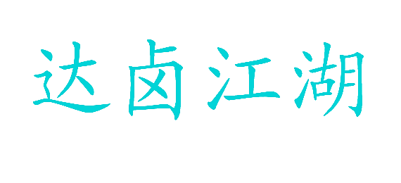 达卤江湖