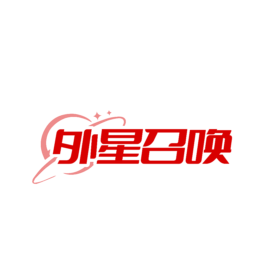 外星召唤