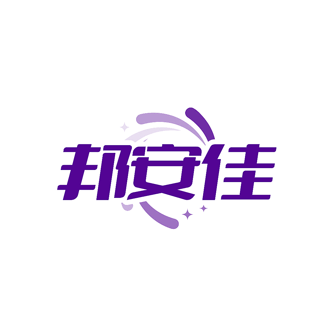 邦安佳