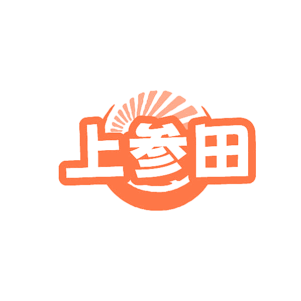上参田