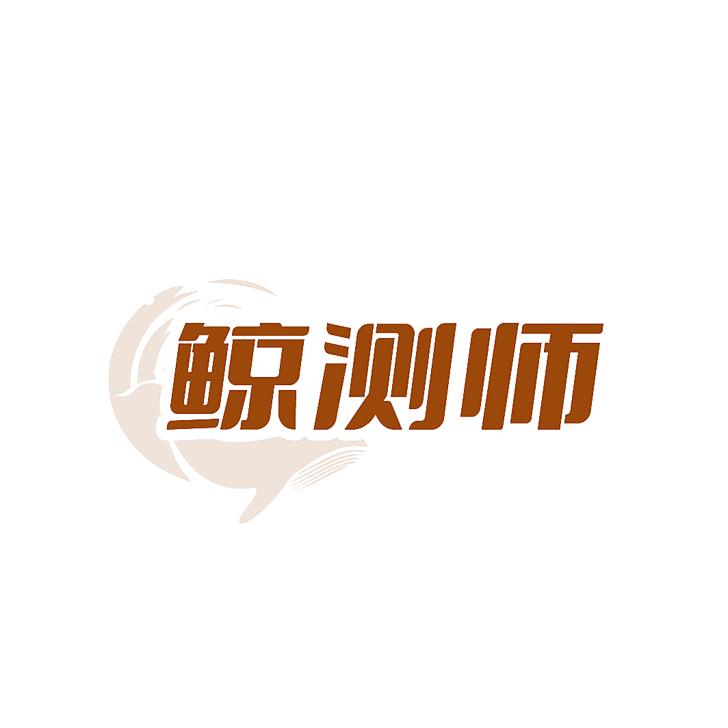 鲸测师