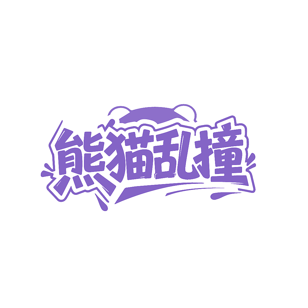 熊猫乱撞