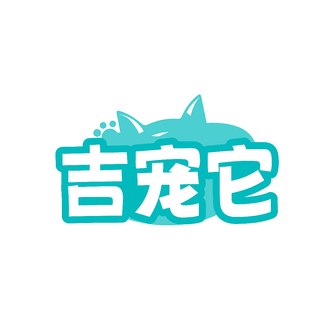 吉宠它
