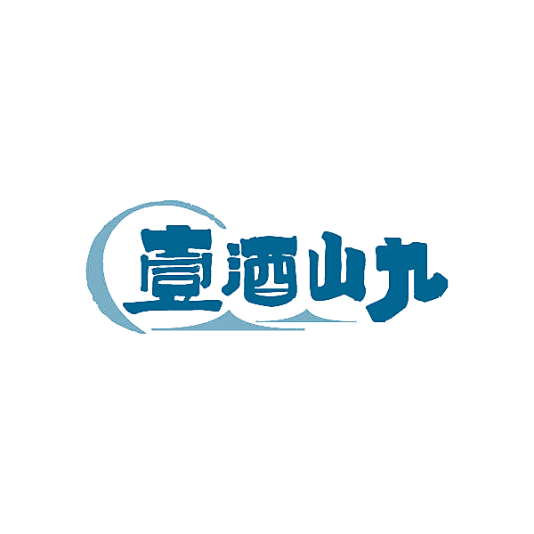 壹酒山九