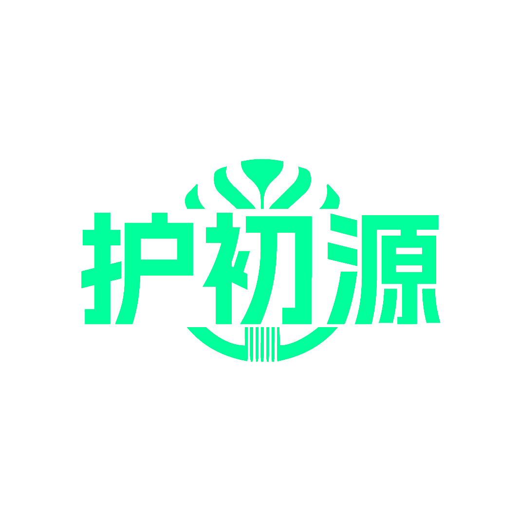 护初源