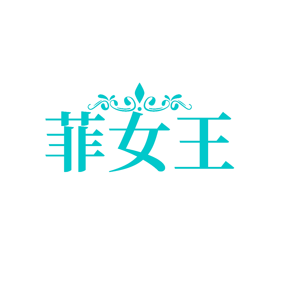 菲女王