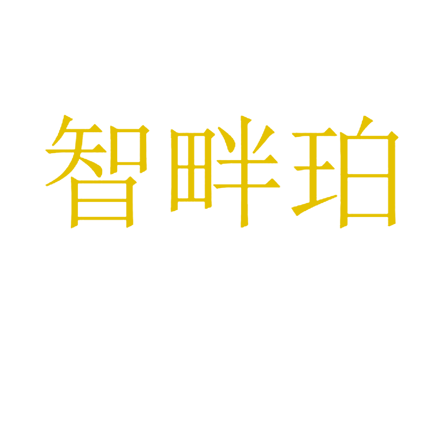智畔珀