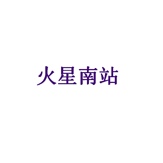 火星南站