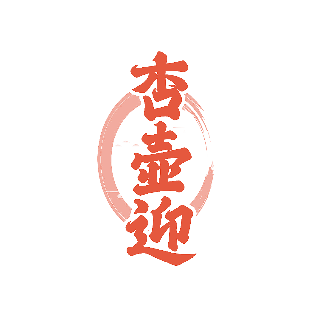 杏壶迎