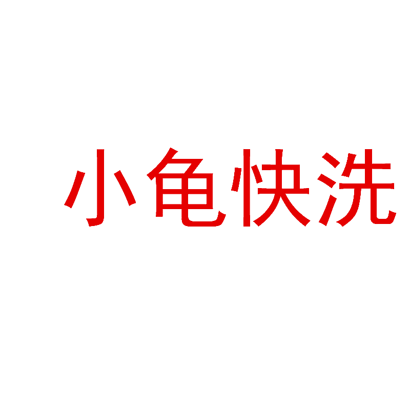 小龟快洗