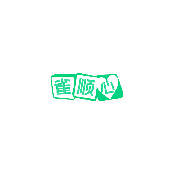 雀顺心