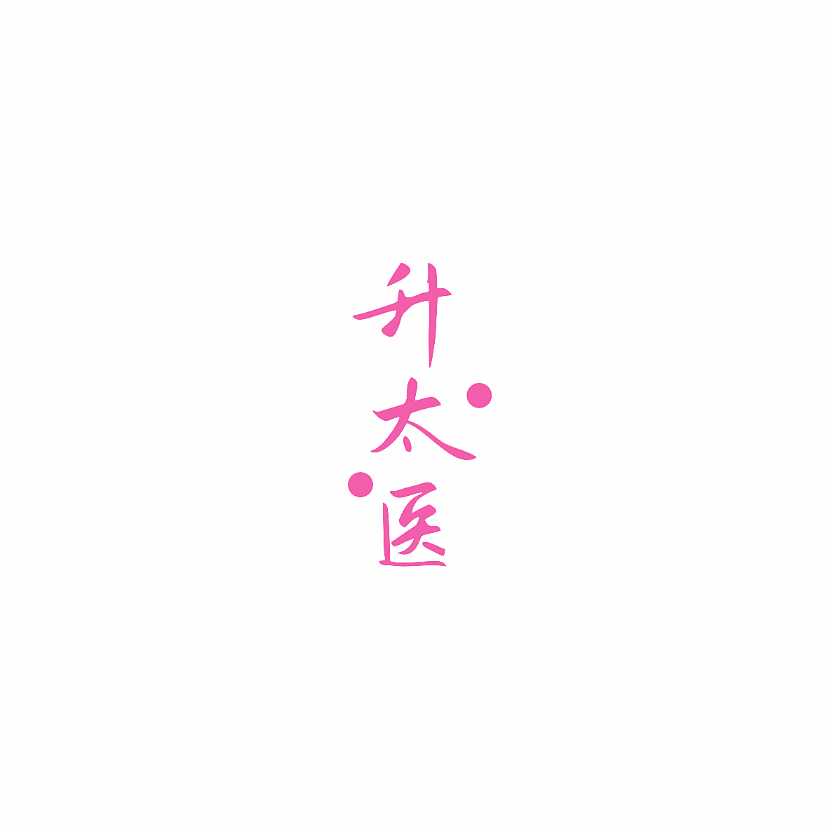 升太医