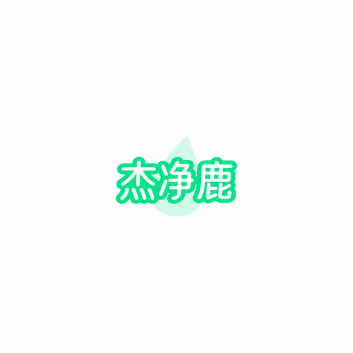 杰净鹿