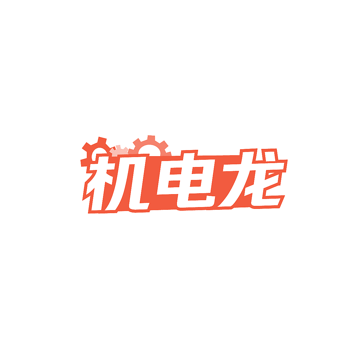 机电龙