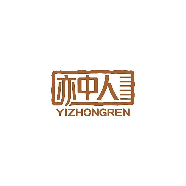 亦中人