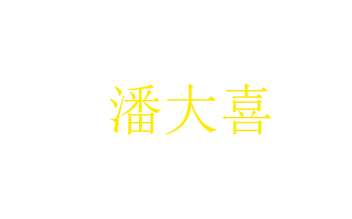 潘大喜