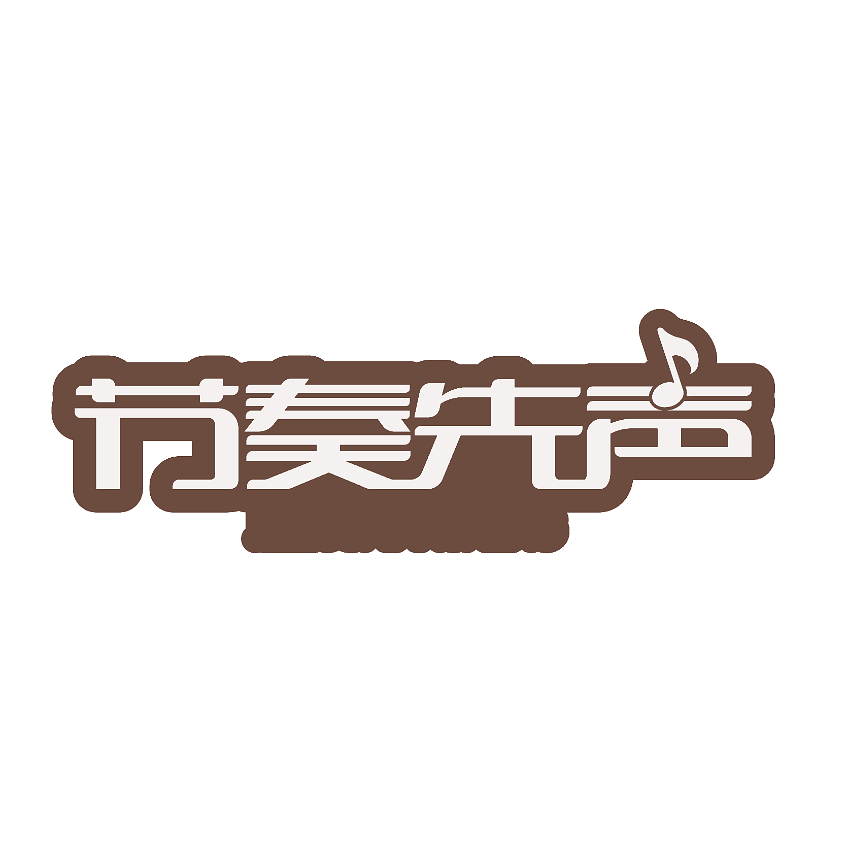 节奏先声