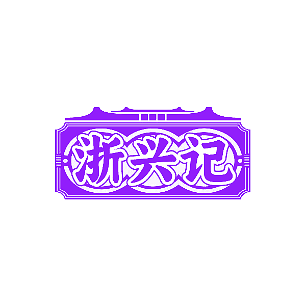 浙兴记