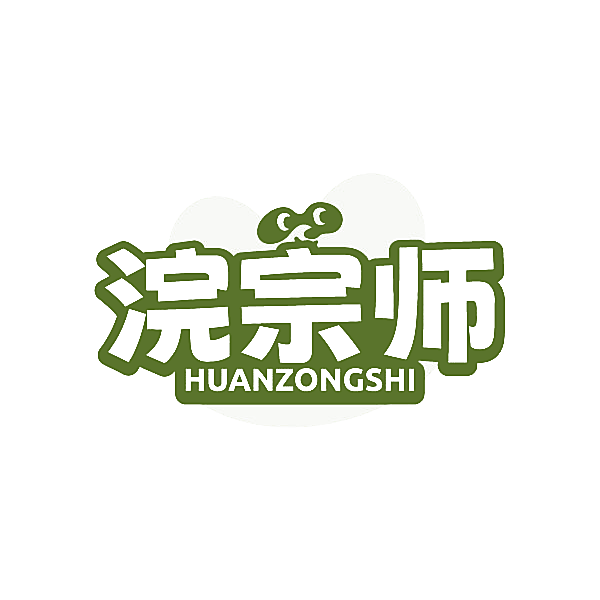浣宗师