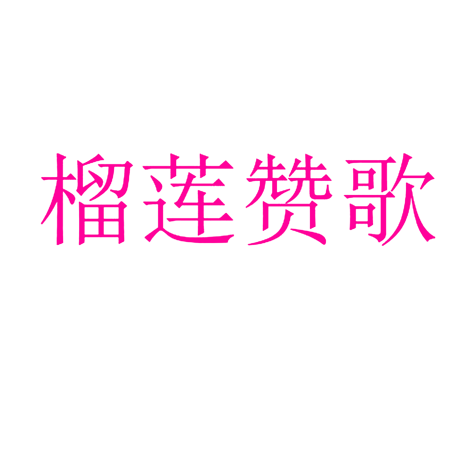 榴莲赞歌