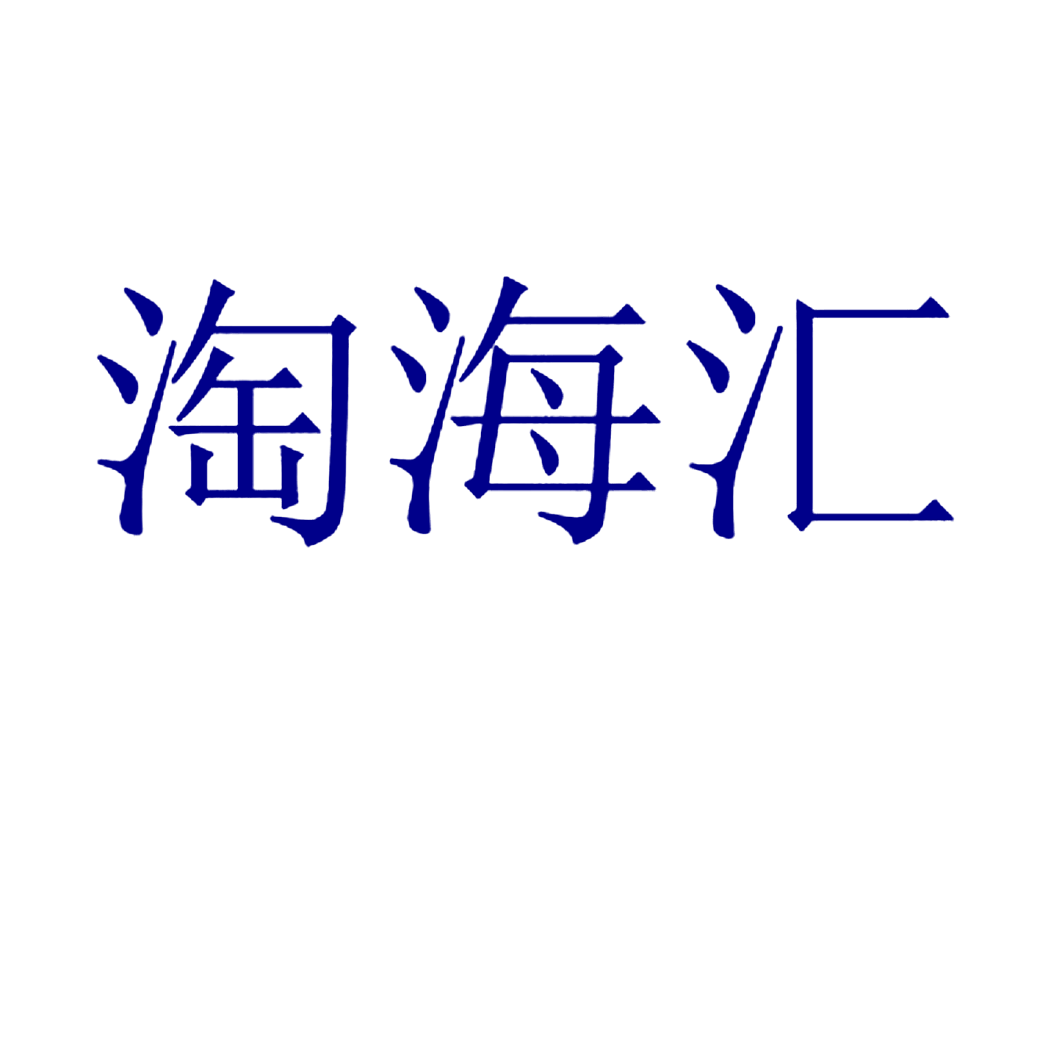 淘海汇