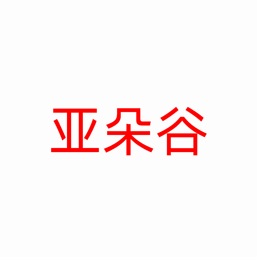亚朵谷