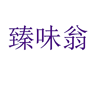 臻味翁