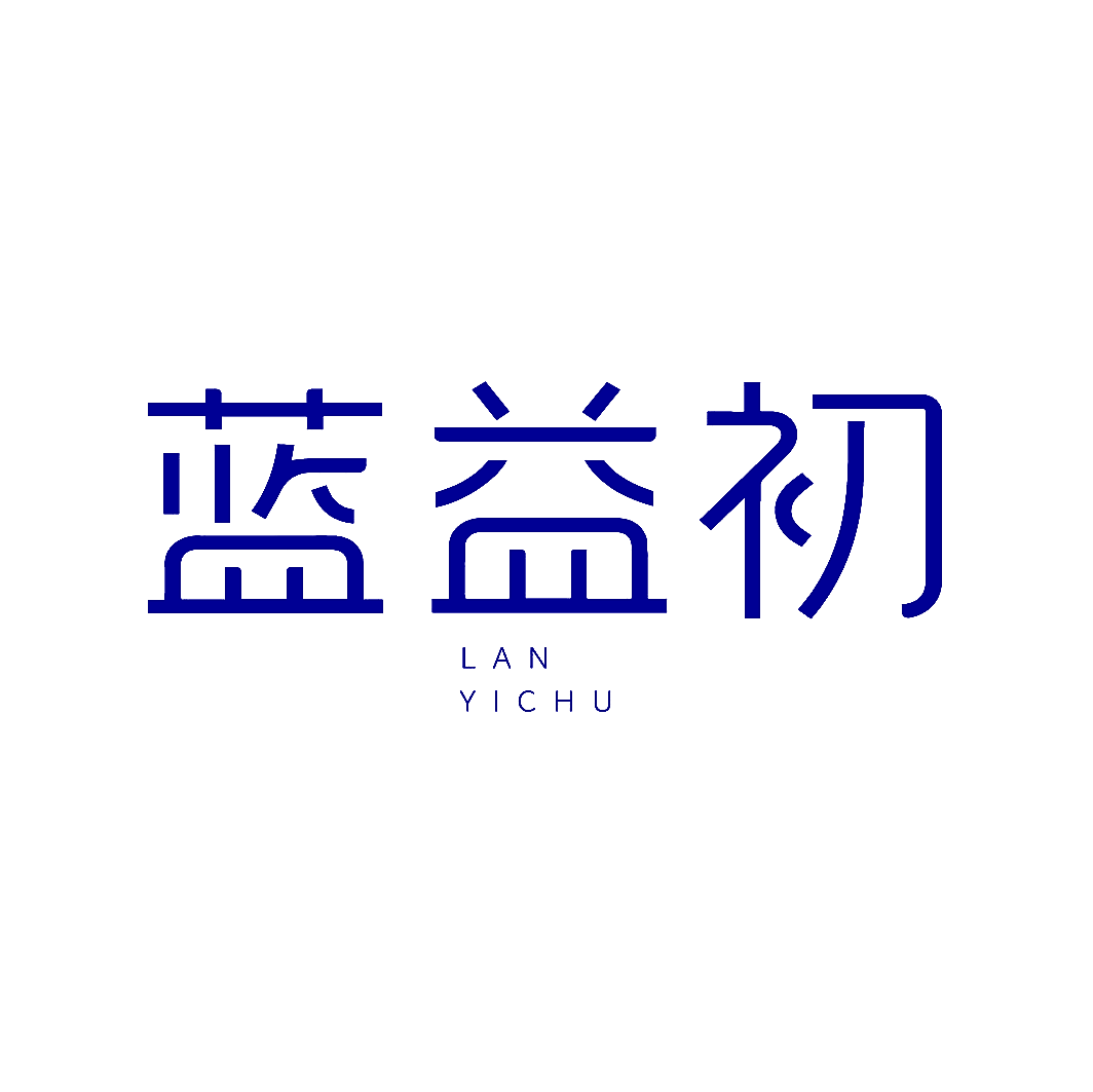蓝益初