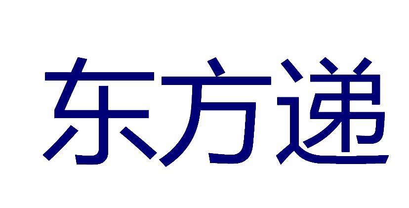东方递