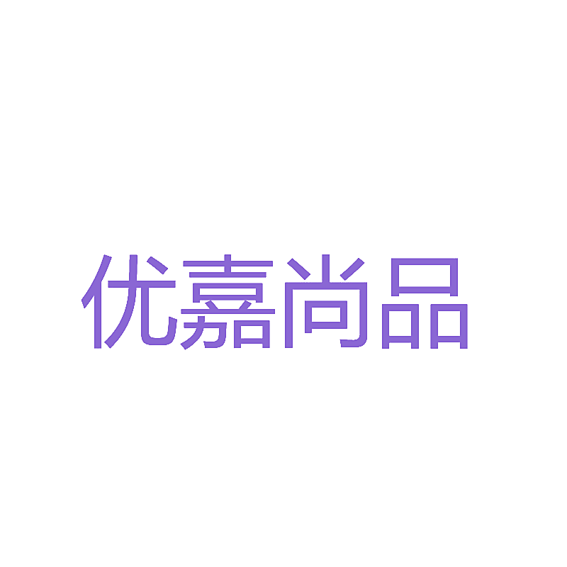 优嘉尚品