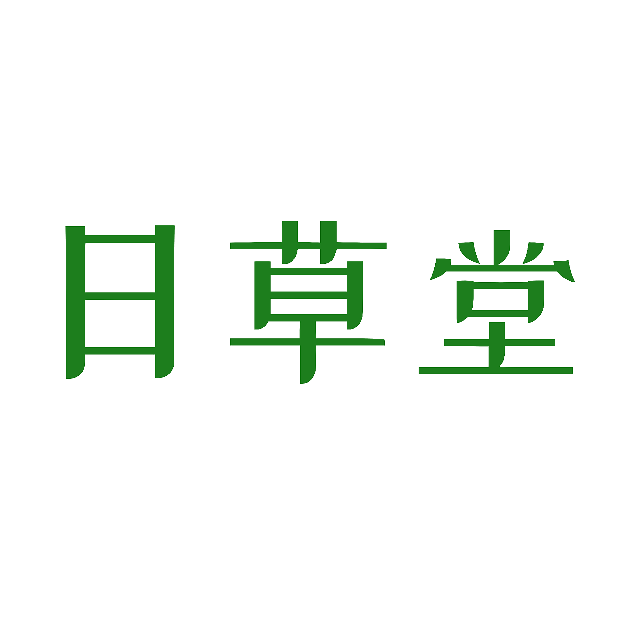 日草堂