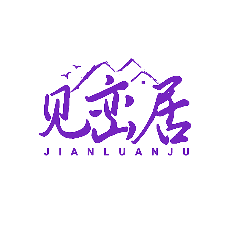 见峦居