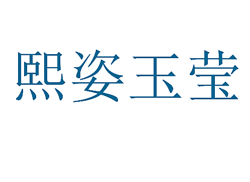熙姿玉莹