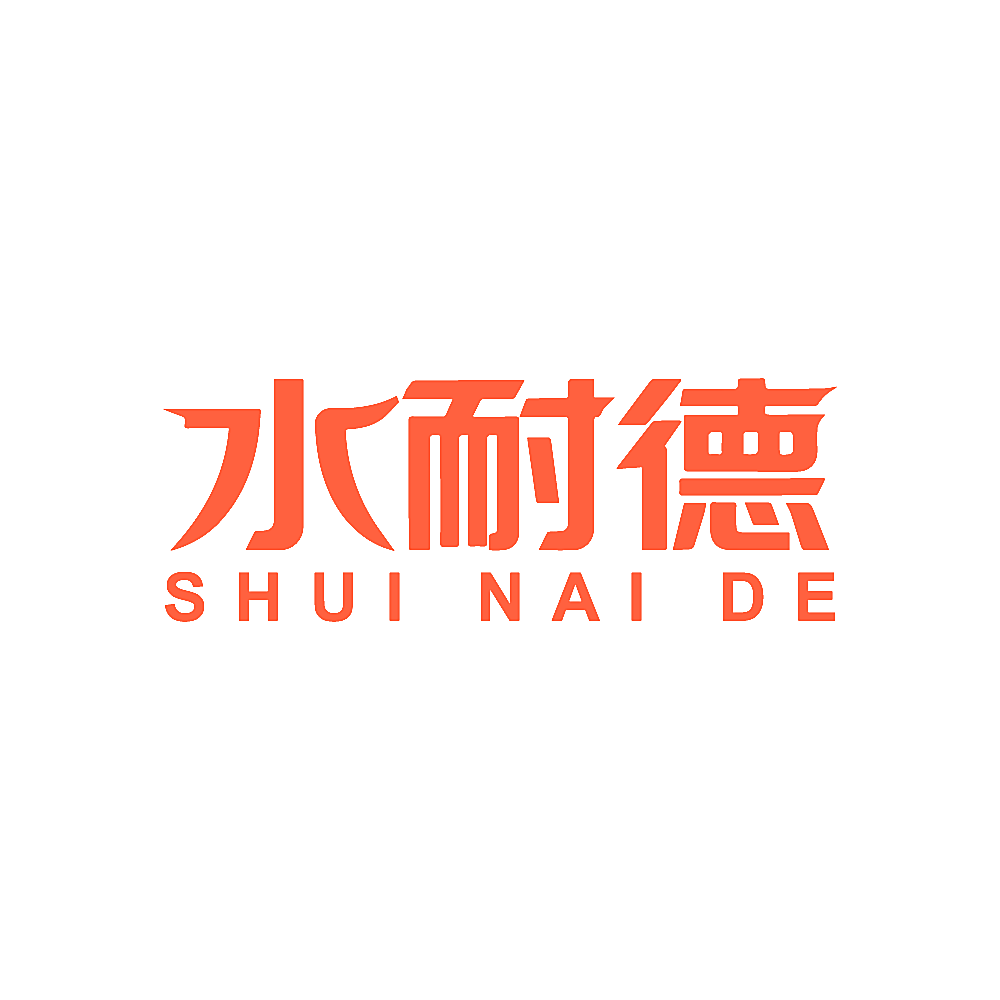 水耐德