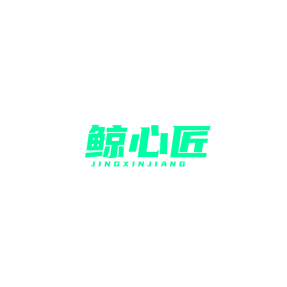 鲸心匠