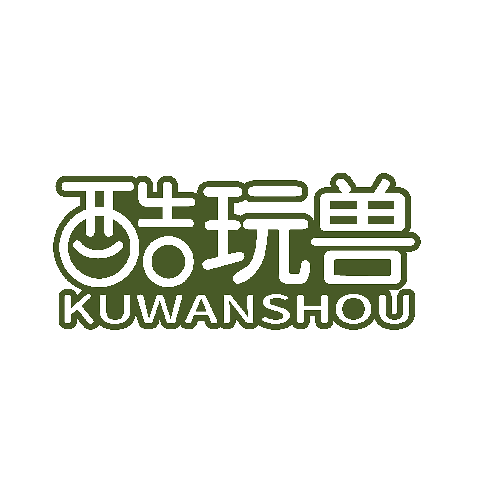 酷玩兽