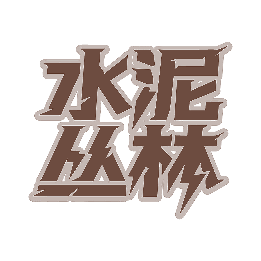 水泥丛林