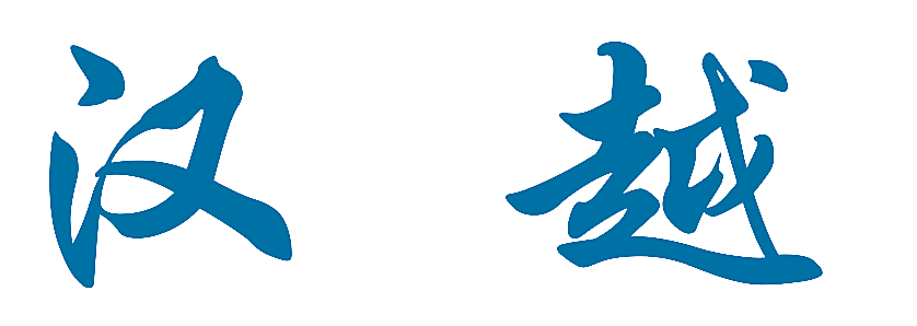 汉越